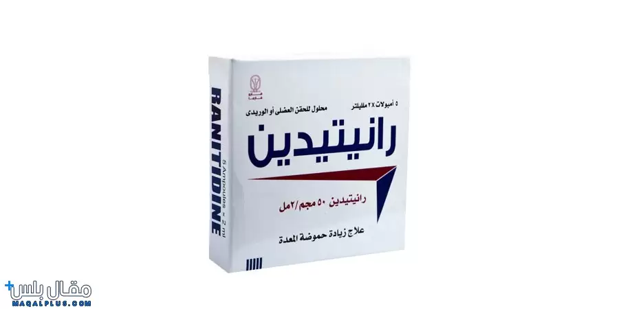 رانيتيدين