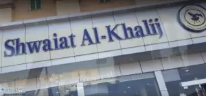 مطعم شوية الخليج