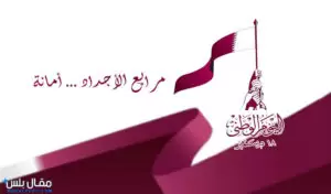 اليوم الوطني القطري