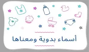 اسامي بدويه