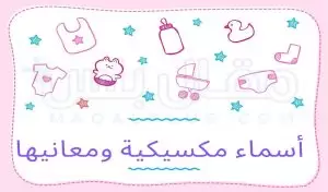 اسماء مكسيكية