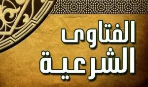 الفتاوى الشرعية