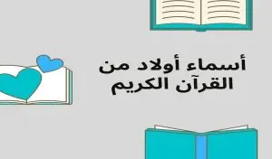 اسماء اولاد من القرآن الكريم