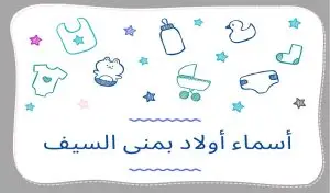 أسماء اولاد بمعنى السيف