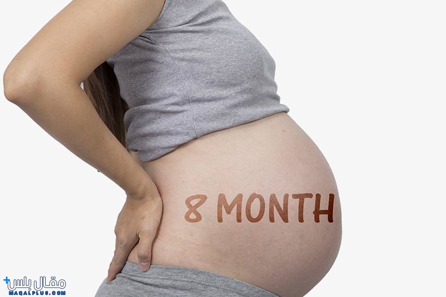 ماذا يحدث في الشهر الثامن من الحمل