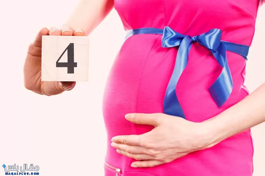 ماذا يحدث في الشهر الرابع من الحمل