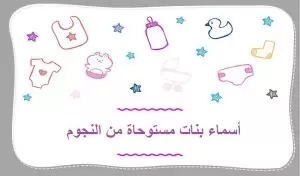 أسماء بنات مستوحاة من النجوم