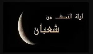 النصف من شعبان