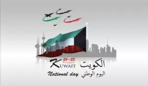 اليوم الوطني الكويتي