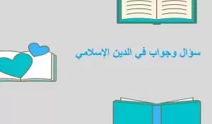 سوال وجواب في الدين