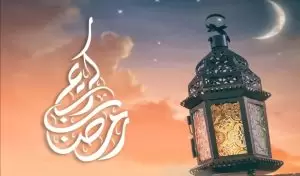 شهر رمضان