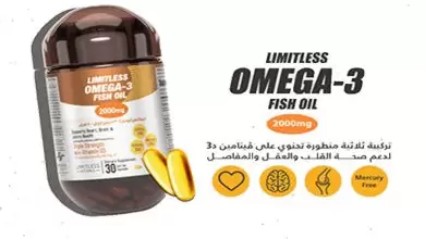 ليمتلس اوميجا 3 فيش اويل Limitless omega 3 كبسولات زيت السمك للحامل