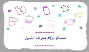 اسماء اولاد بحرف الشين