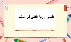 تفسير رؤية الغني في المنام