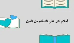 احلام تدل على الشفاء من العين