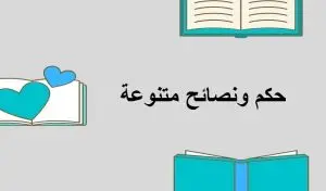 حكم ونصائح متنوعة