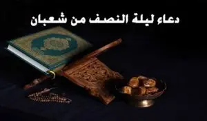 دعاء ليلة النصف من شعبان
