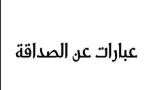 كلام عن الصداقة