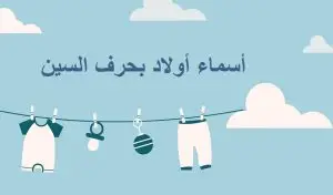 اسماء اولاد بحرف السين