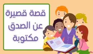 قصة عن الصدق