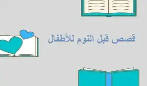 قصة قبل النوم