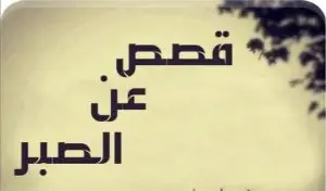 قصص عن الصبر
