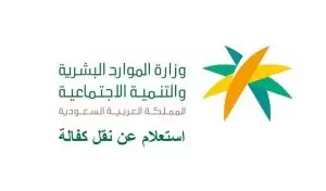 استعلام عن نقل كفالة