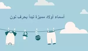 اسم ولد بحرف نون
