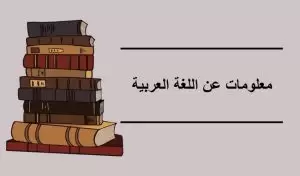 معلومات عن اللغة العربية