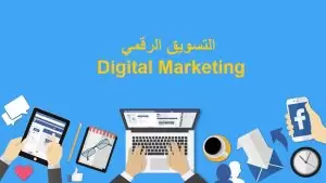 التسويق الإلكتروني