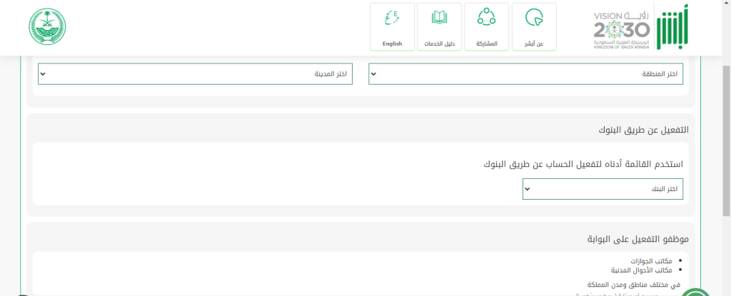 التفعيل من خلال مكاتب الجوازات والأحوال