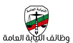 وظائف النيابة العامة