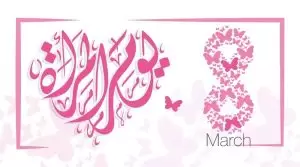 يوم المرأة العالمي