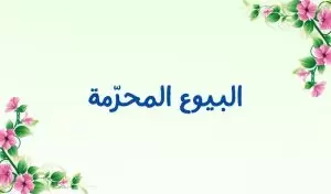 البيوع المحرّمة