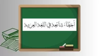 أخطاء شائعة في اللغة العربية