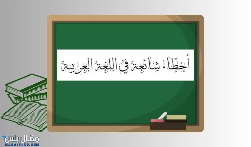 أخطاء شائعة في اللغة العربية