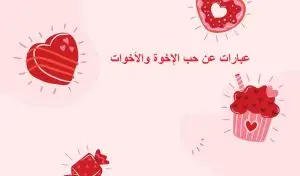 عبارات عن الاخوات