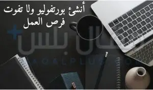 البورتفوليو