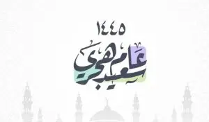 رأس السنة الهجرية