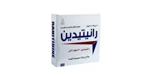 رانيتيدين