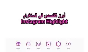 هايلايت انستا