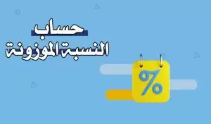 حساب النسبة الموزونة للقبول في الجامعات