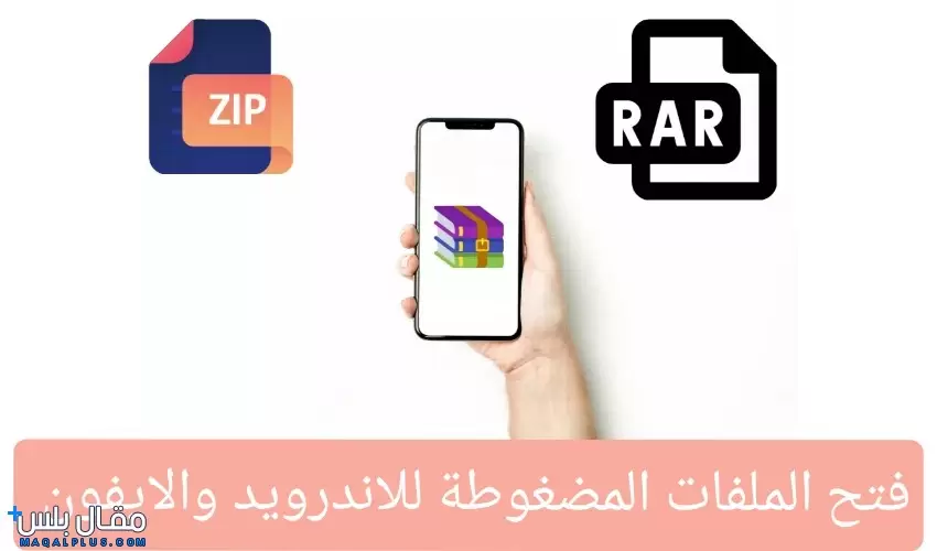 فتح الملفات المضغوطة