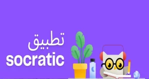 تطبيق Socratic